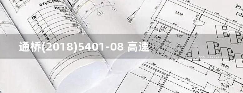 通桥(2018)5401-08 高速铁路钢筋混凝土框架箱涵 单孔 孔径5.0m 铁路工程建设通用参考图